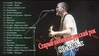 Старый любимый русский рок | Лучшие хиты русского рока 80-x 90-х Ep. 12