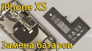 Замена батареи iPhone XS