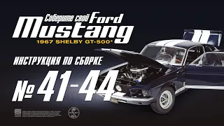 Сборка №41-44. Ford Mustang Shelby GT500 (ДеАгостини / DeAgostini)