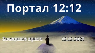 Звездные Врата 12:12 - Портал 12 декабря 2021 года - Портал Света