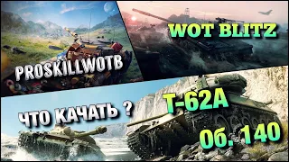 🔴WoT Blitz | ВЕЧНЫЙ ВОПРОС❗️ЧТО КАЧАТЬ ПЕРВЫМ❓| Т-62А VS Об. 140