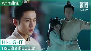 พากย์ไทย: ยังไม่พร้อมบอกความจริง | กรุ่นรักกลิ่นบุปผา EP.16 | iQiyi Thailand