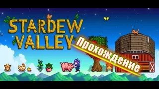 Stardew Valley "Прохождение#4"