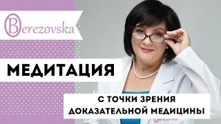 Доказательная медицина о медитаци @DrOlenaB