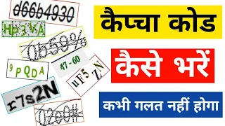 कैप्चा कोड कैसे भरें | Captcha Kaise Bhare | Captcha Code Kya Hota Hai 2021| captcha code problem |