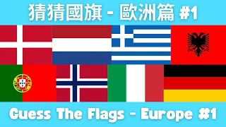 [Europe #1] Guess the Flags! Which country does this flag belong to?