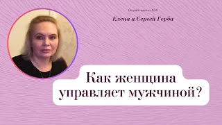 Как женщина управляет мужчиной?  Фрагмент занятия курса Ключ к счастью. #ESG