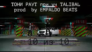 ТОНИ РАУТ 10 из 10 при уч.TALIBAL prod by EMPALDO BEATS(fan)