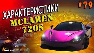 McLaren 720s FT ЧЕСТНЫЕ разгон / максималка / торможение на GTA5RP