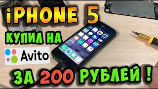 ✅Рабочий iPhone 5 на Avito за 200 рублей! / Собираем конструктор ))