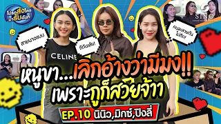 หนูขา...เลิกอ้างว่ามีมงค่ะ!! เพราะกูก็สวยจ้าา  | EP.10 โปรดส่งใครมารับฉันที l นินิว & มิกซ์ & ปิงลี่