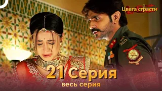 Цвета Страсти Индийский сериал 21 Серия | Русский Дубляж