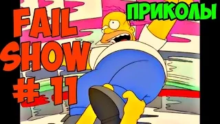 FailShow #11 ЛУЧШИЕ ПРИКОЛЫ