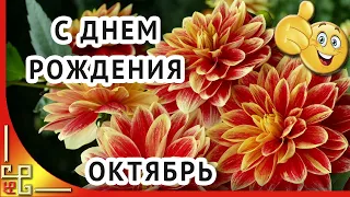 ДЕНЬ РОЖДЕНИЯ в ОКТЯБРЕ. Красивое поздравление с днем рождения. Открытки с днем рождения