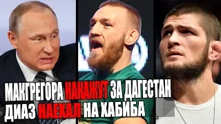 ДЕПУТАТЫ НАКАЖУТ МАКГРЕГОРА ЗА ДАГЕСТАН. НЕЙТ ДИАЗ ЖЕСТКО ПРОЕХАЛСЯ ПО ХАБИБУ НУРМАГОМЕДОВУ