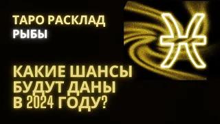 РЫБЫ ♓ КАКИЕ ШАНСЫ БУДУТ ДАНЫ В 2024 ГОДУ? #рыбытаро2024 #рыбы2024 #рыбычтождетв2024