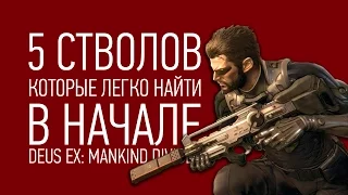 5 стволов, которые легко найти в начале Deus Ex Mankind Divided