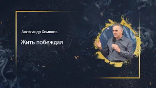 Александр Хомяков - Жить побеждая (26.01.2020)