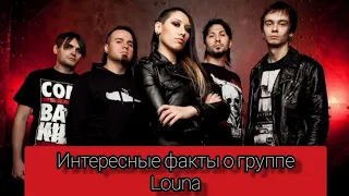 Интересные факты о группе Louna