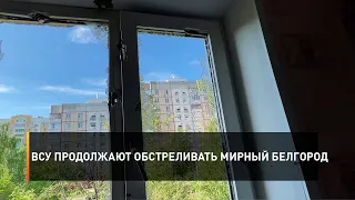 ВСУ продолжают обстреливать мирный Белгород