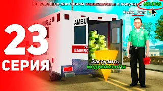 Новая ТОП-1 Работа для Новичков 🤑🚑 (и не только) - ПУТЬ ФАРМИЛЫ на АРИЗОНА РП #23 (аризона рп самп)