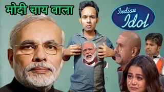 प्रधानमंत्री नरेंद्र मोदी जी का इंडियन आइडल में हम गाना गया |  Indian Idol season