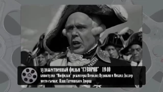 Гатчина в КИНО. Х/ф "Суворов". 1940 г.