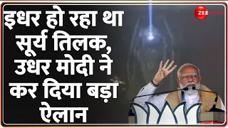 Ramlalla Surya Tilak Ram Navami: इधर हो रहा था सूर्य तिलक, मोदी ने कर दिया बड़ा ऐलान | Ayodhya Mandir