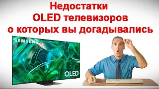 Недостатки OLED телевизоров о которых вы догадывались