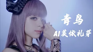 火影忍者主题曲 - 青鸟 / Cover By AI MARiA 美依礼芽