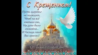 С Крещением Господним🕊напишите свои пожелания для своих близких людей. Храни вас Бог🕊🌾🕊