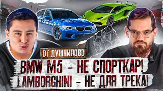 Почему BMW М5 - не спорткар, а Lamborghini - автомобиль не для трека? // DT.Душнилово //