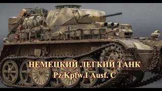 Немецкий легкий танк Pz.Kpfw.I Ausf C