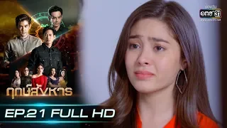 ฤกษ์สังหาร | EP.21 (FULL HD) | 4 พ.ย. 62 | one31