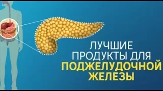 9 продуктов, в которые влюблена Поджелудочная Железа! Вот чем можно побаловать этот капризный орган