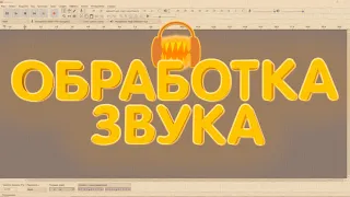 Обработка Звука в Audacity! Подавление Шумов, Эффекты, Плагины, Эквалайзер