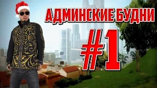 Злой КОП! Что это было? - Админ будни #1 | GTA Samp сервер!