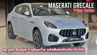 รีวิว 2023 Maserati Grecale Prima Series ตกแต่งพิเศษเฉียด 9 ล้านบาท ใหญ่กว่า  Porsche Macan