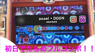 【初日】poxei♦︎DOON でたらめ フルコンボ！！ ［太鼓の達人］