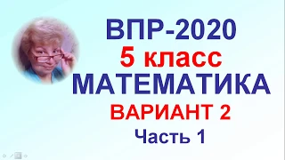 ВПР-2020. Математика, 5 класс. Тренировочный вариант №2, часть 1.