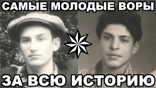 10 САМЫХ МОЛОДЫХ воров в законе за всю историю воровского движения