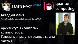 Илья Беседин: Архитектуры квантовых компьютеров. Плюсы, минусы, подводные камни. Часть 1