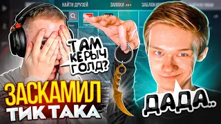 🤣ЗАСКАМИЛ ТИК ТАКА, НА КЕРЫЧ ГОЛД🤪, (STANDOFF 2)!ДУЭЛЬ ПОШЛА НЕ ПО ПЛАНУ!? Я БЫЛ В ШОКЕ..