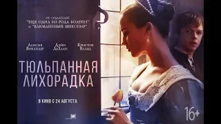 Тюльпанная лихорадка (2017) - Русский трейлер [HD]