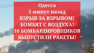 Одесса 5 минут назад. ВЗРЫВ ЗА ВЗРЫВОМ! БОМБЯТ С ВОЗДУХА! 10 БОМБАРДИРОВЩИКОВ ВЫПУСТИЛИ РАКЕТЫ!