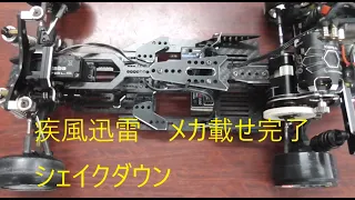 Curiosity 「疾風迅雷」(sippu-jinrai)2WD DRIFT NEW　ｼｬｰｼ　足周り　メカ載せ完了シェイクダウン走行　RWD DRIFT RC