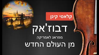 דבוז'אק: מפראג לאמריקה, מן העולם החדש (כתוביות בעברית ובאנגלית)