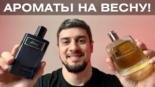 Мужские ароматы на весну | Люксовый парфюм