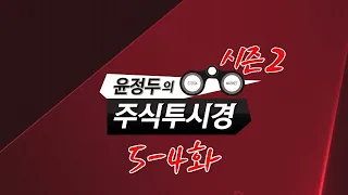 윤정두의 「주식투시경 시즌2」 5-4화 [캔들의 구조 및 생성과정 이해하기]