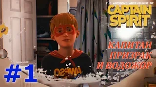 THE AWESOME ADVENTURES OF CAPTAIN SPIRIT Прохождение #1 - КАПИТАН ПРИЗРАК И ВОДОЖОР